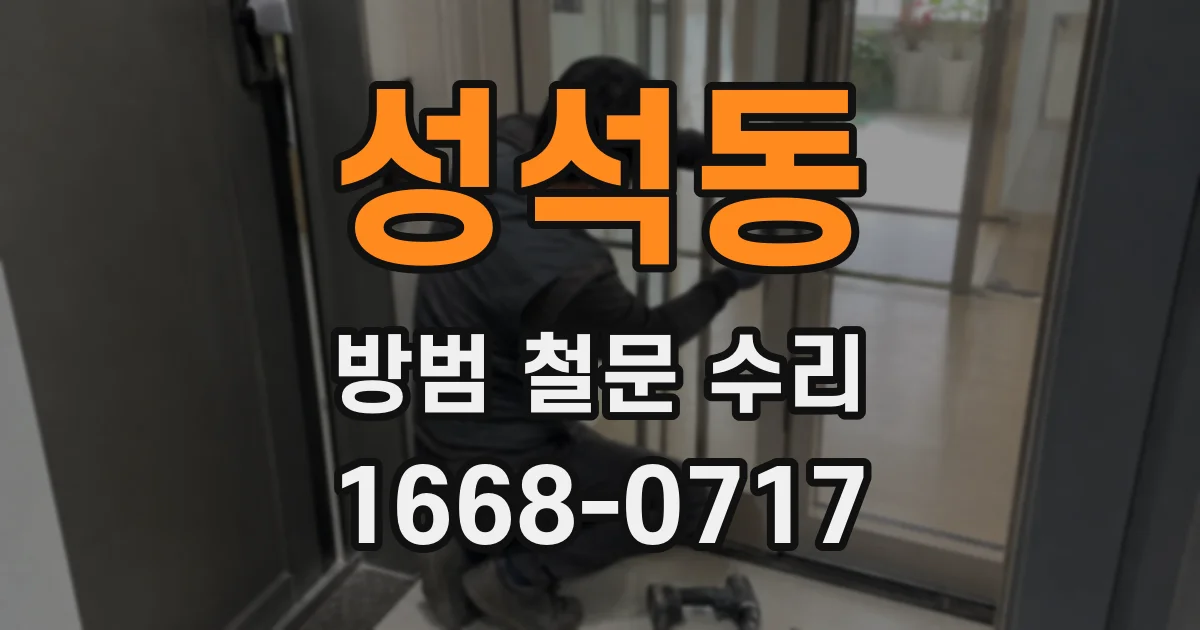 성석동 방범 철문 수리