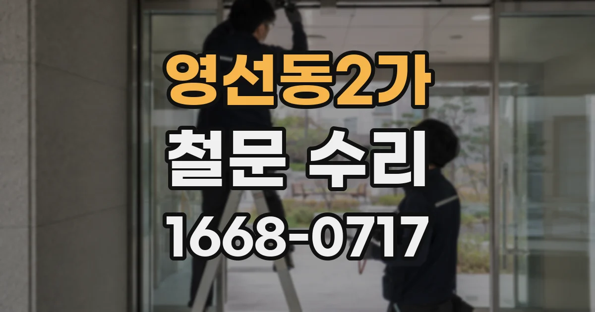 영선동2가 철문 수리