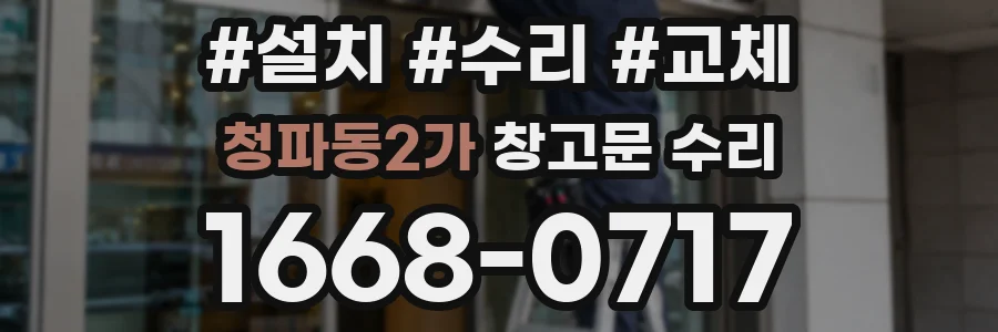 청파동2가 창고문 수리