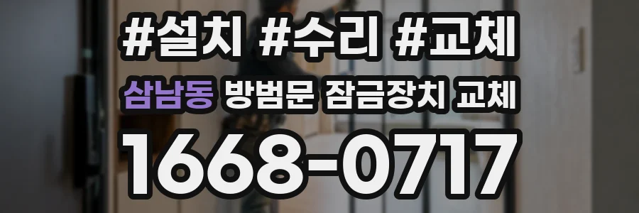 삼남동 방범문 잠금장치 교체