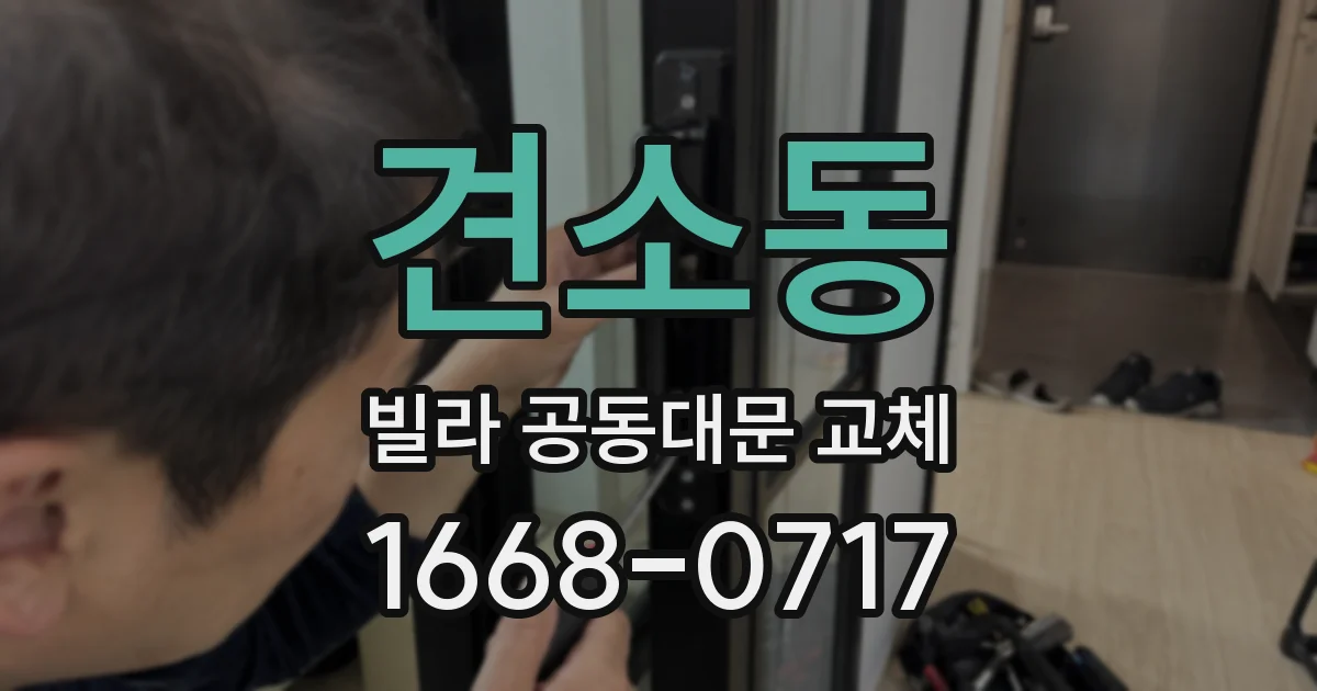 견소동 빌라 공동대문 교체