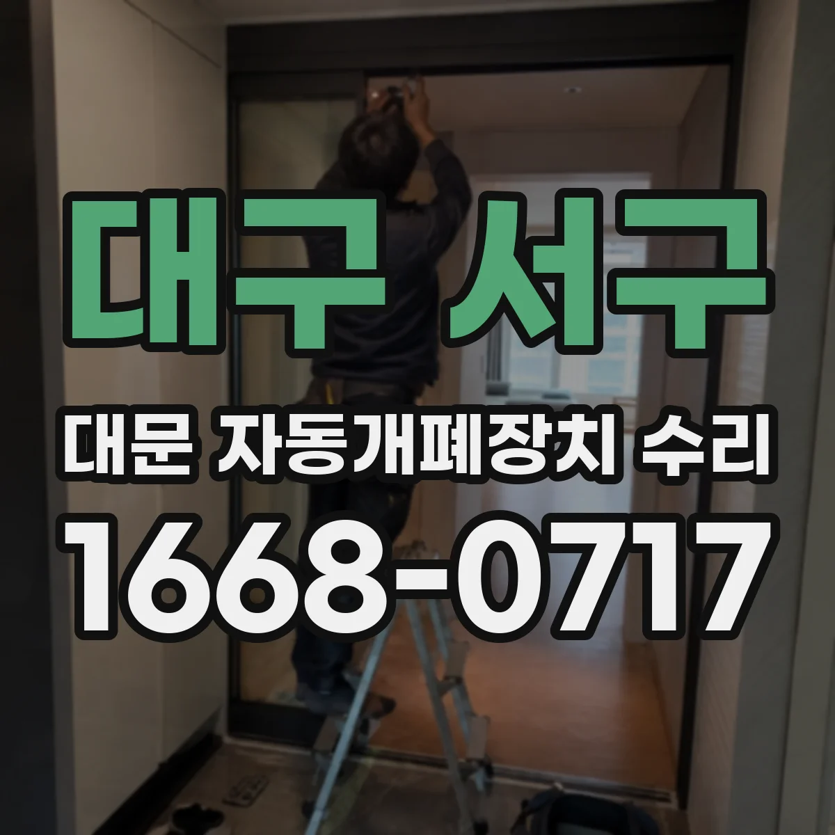 대구 서구 대문 자동개폐장치 수리
