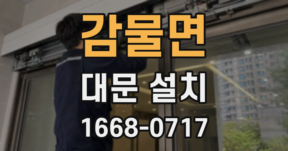 감물면 대문 설치