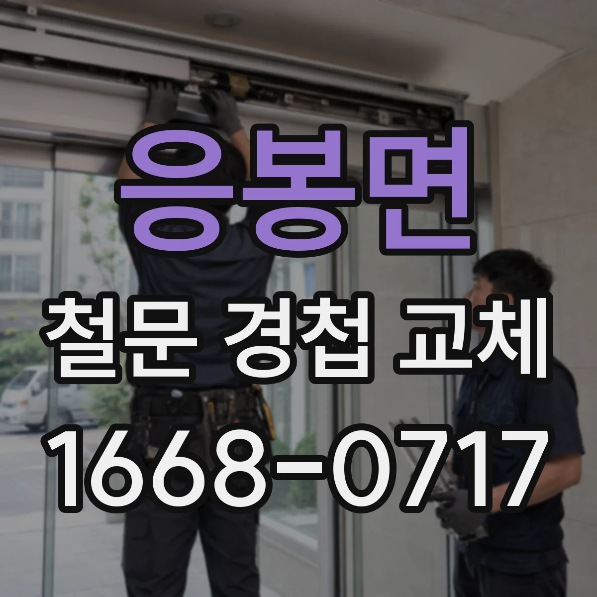 응봉면 철문 경첩 교체