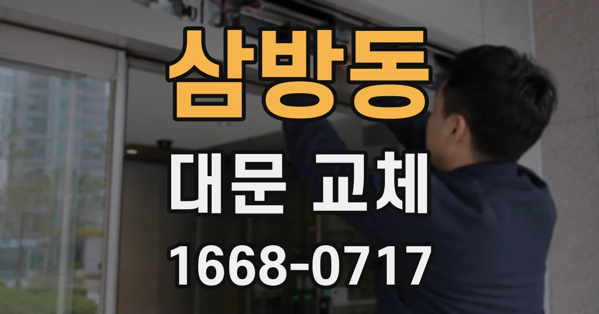 삼방동 대문 교체