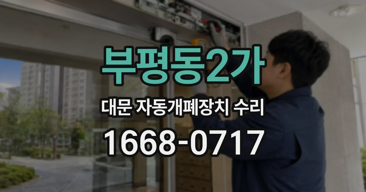 부평동2가 대문 자동개폐장치 수리
