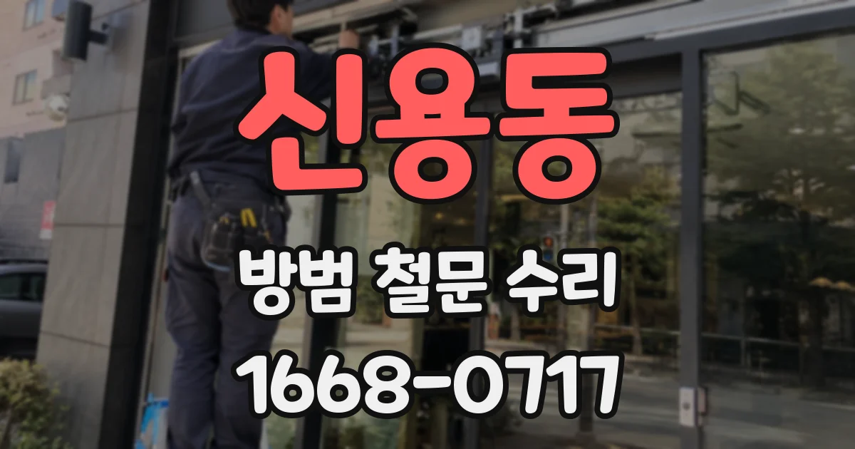 신용동 방범 철문 수리