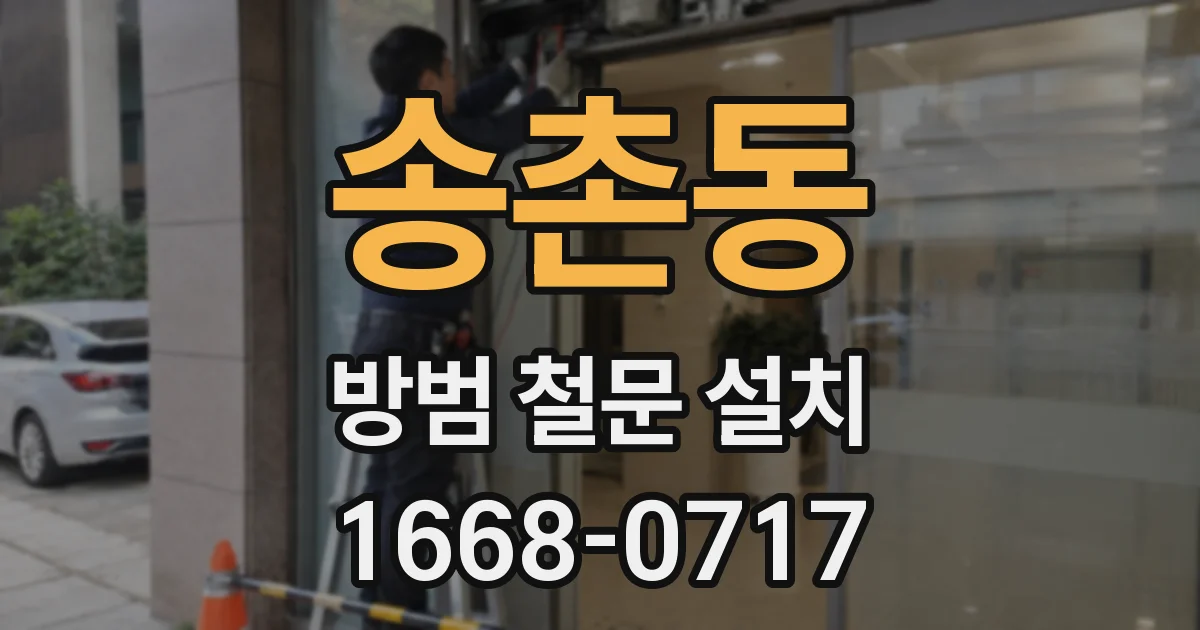 송촌동 방범 철문 설치