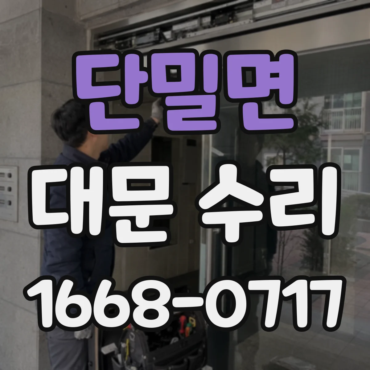 단밀면 대문 수리