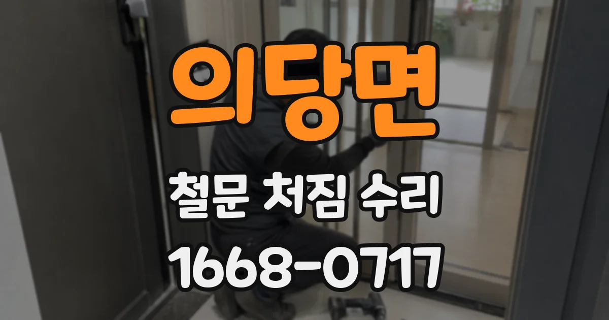 의당면 철문 처짐 수리