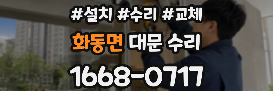 화동면 대문 수리
