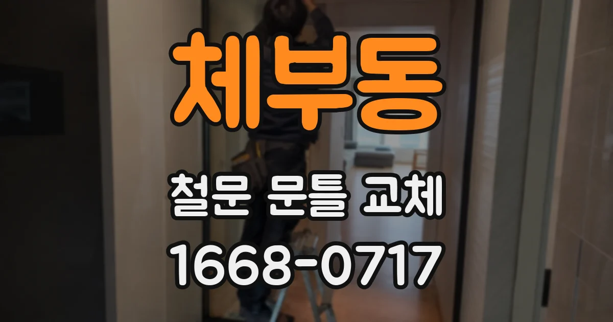 체부동 철문 문틀 교체