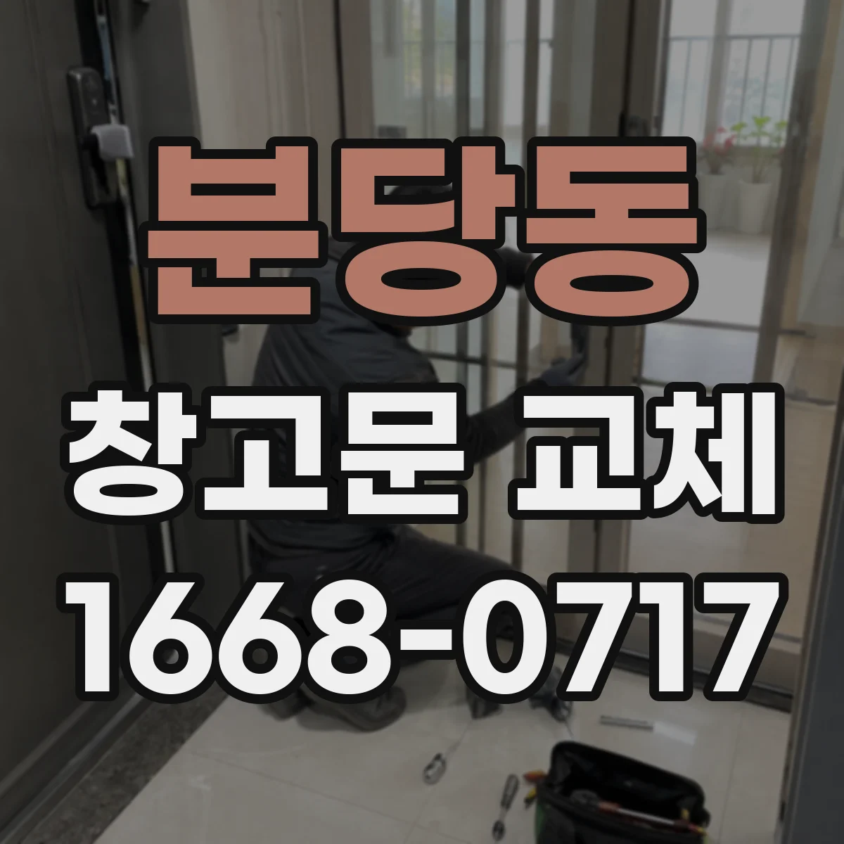 분당동 창고문 교체