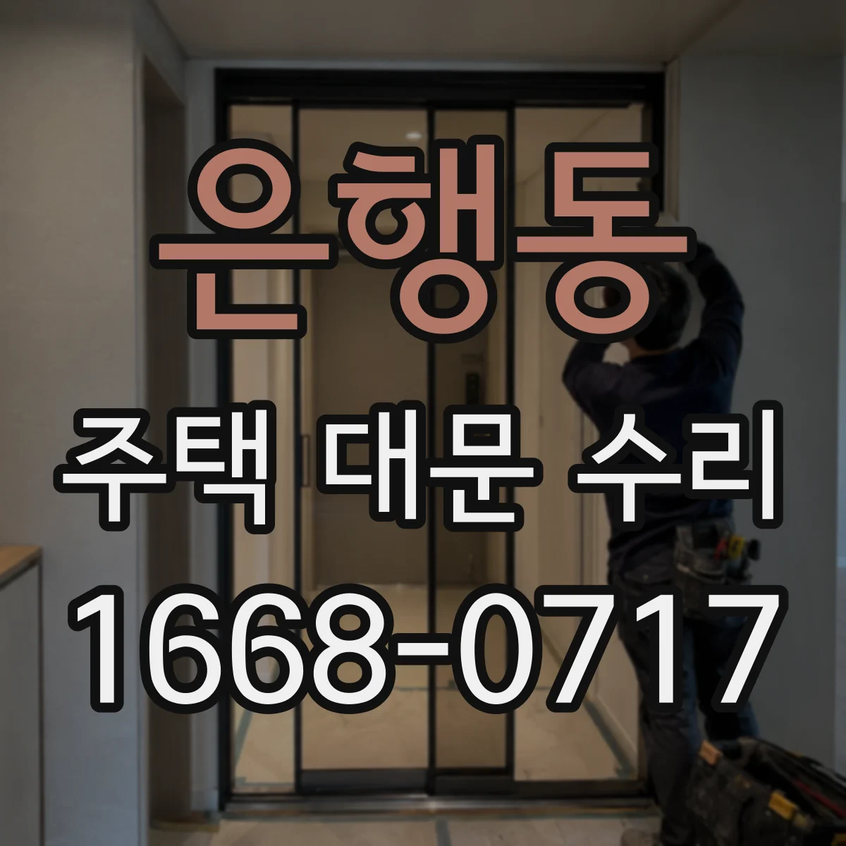 은행동 주택 대문 수리