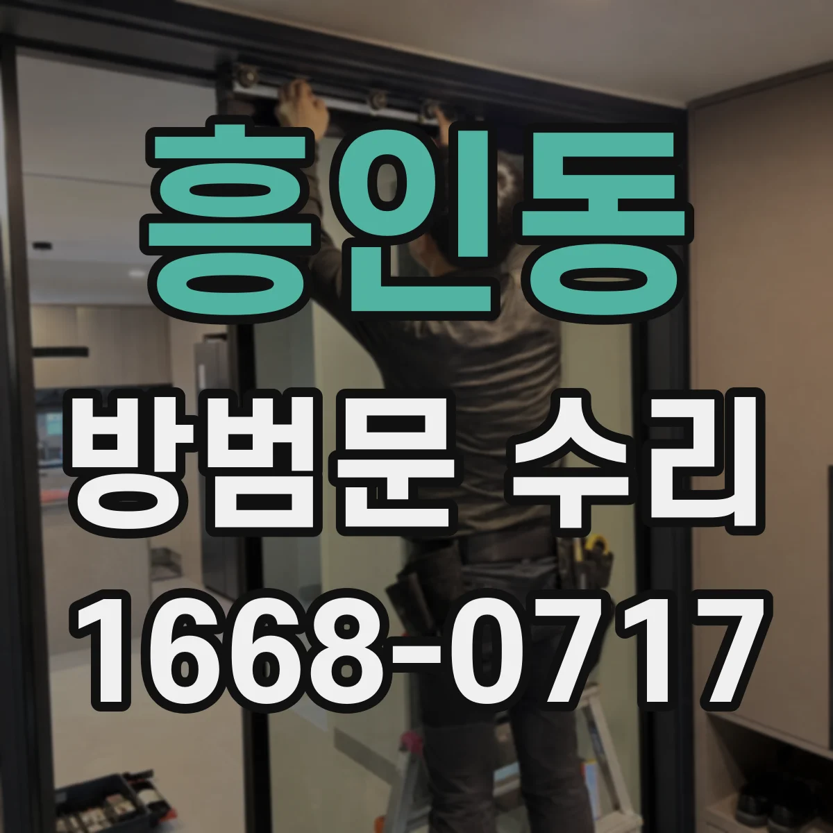 흥인동 방범문 수리
