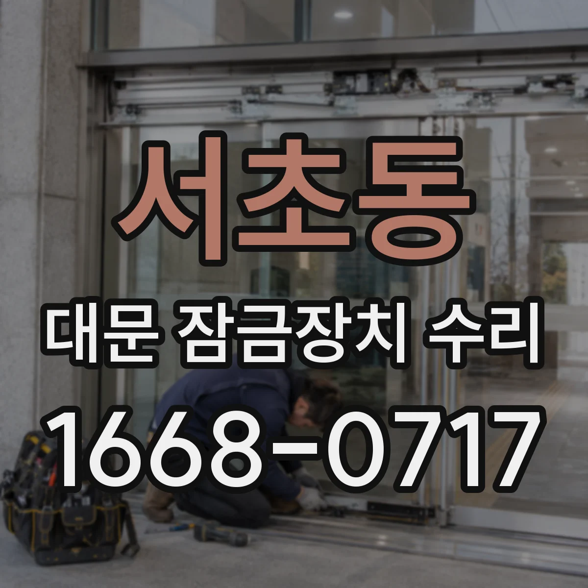 서초동 대문 잠금장치 수리
