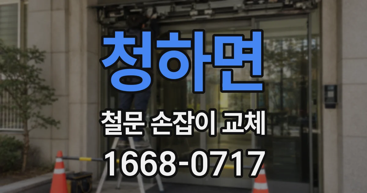 청하면 철문 손잡이 교체