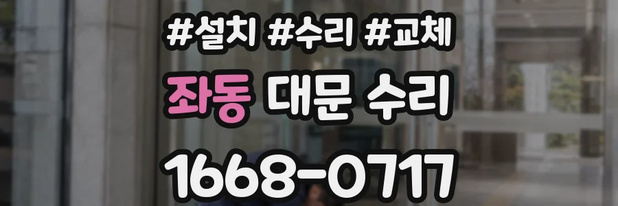 좌동 대문 수리