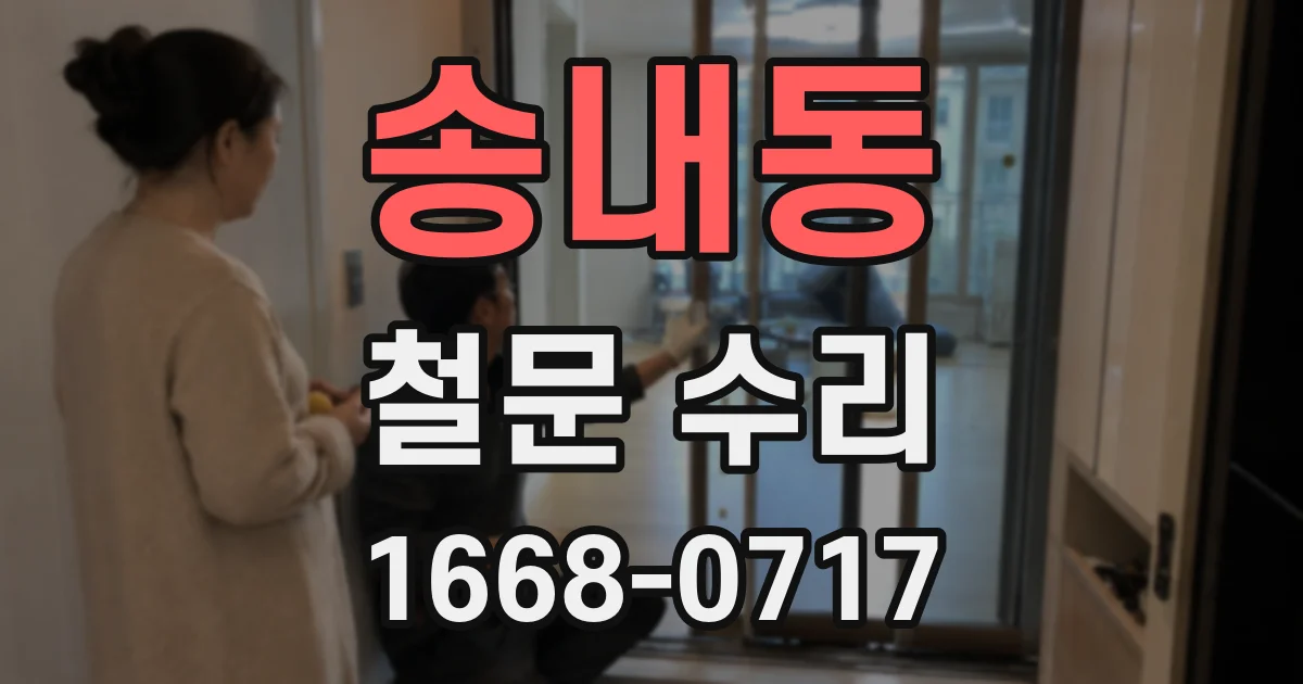 송내동 철문 수리