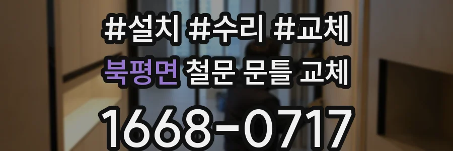 북평면 철문 문틀 교체