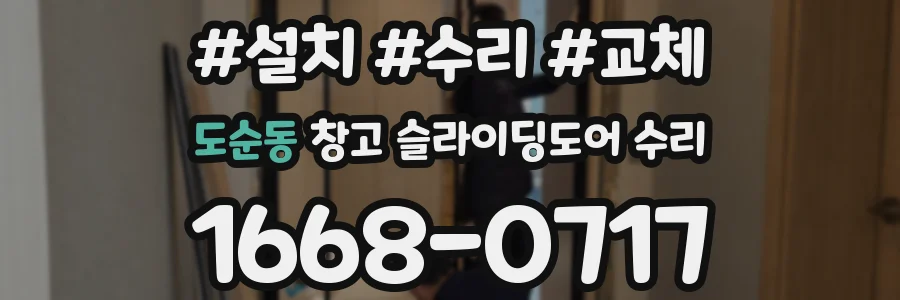 도순동 창고 슬라이딩도어 수리