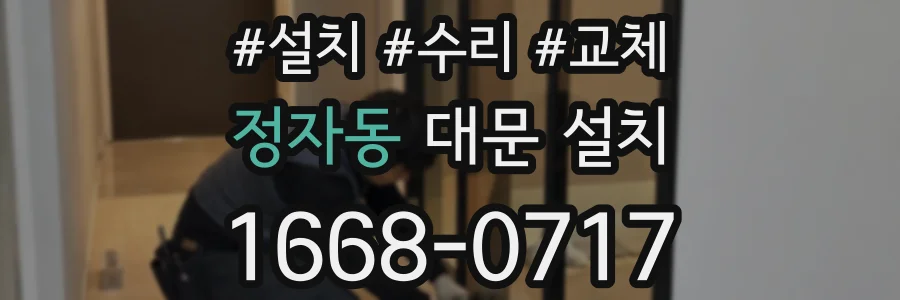 정자동 대문 설치