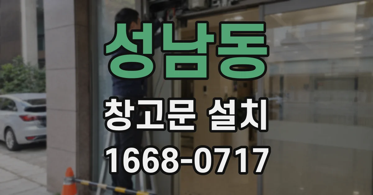 성남동 창고문 설치