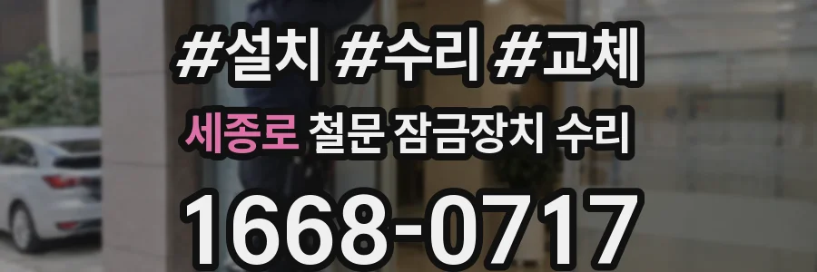 세종로 철문 잠금장치 수리