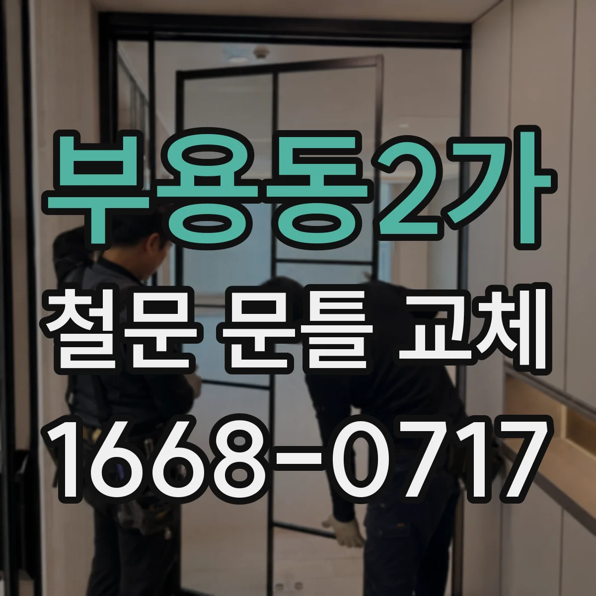 부용동2가 철문 문틀 교체
