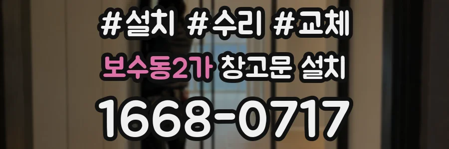 보수동2가 창고문 설치