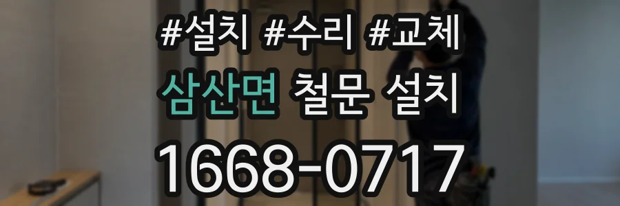 삼산면 철문 설치
