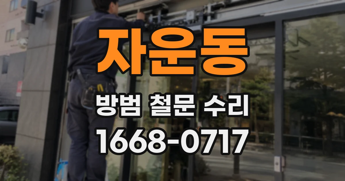 자운동 방범 철문 수리