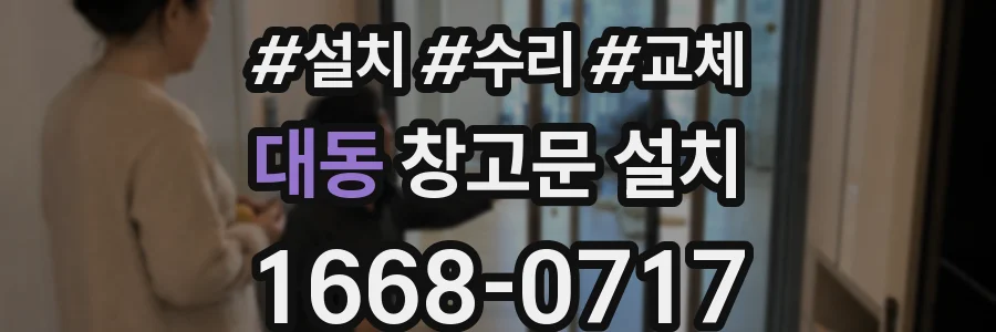 대동 창고문 설치