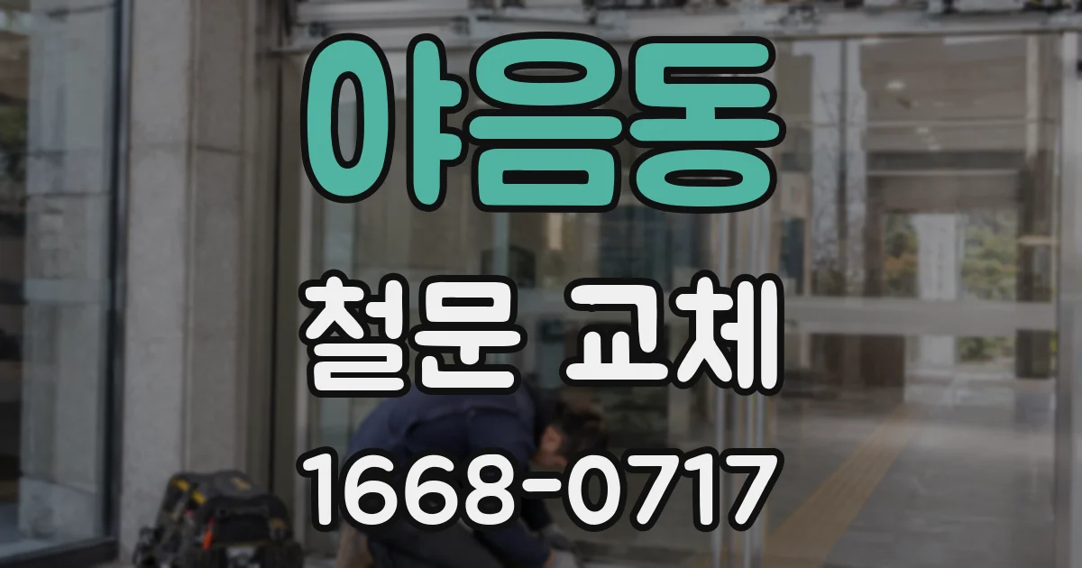야음동 철문 교체