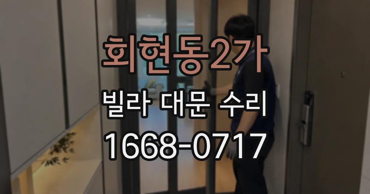 회현동2가 빌라 대문 수리