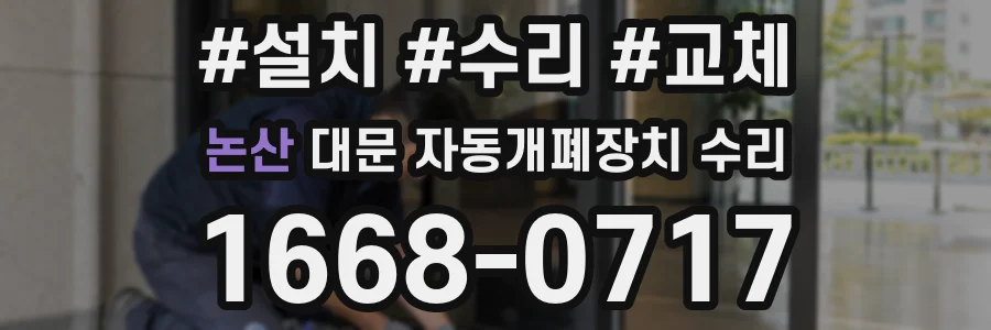 논산 대문 자동개폐장치 수리