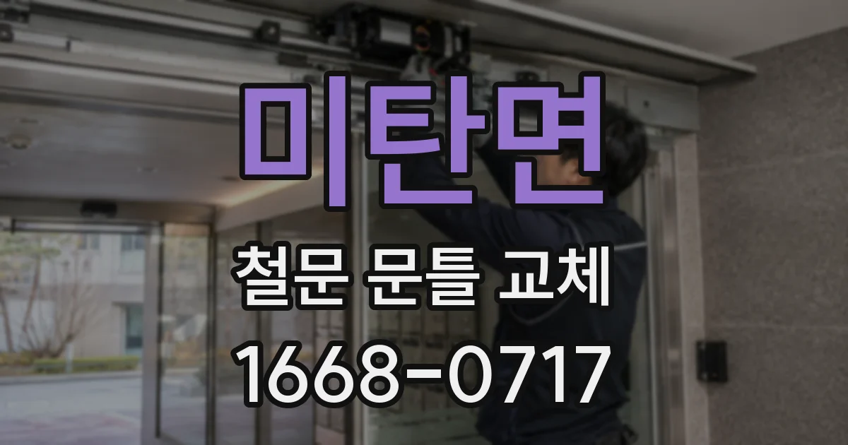미탄면 철문 문틀 교체