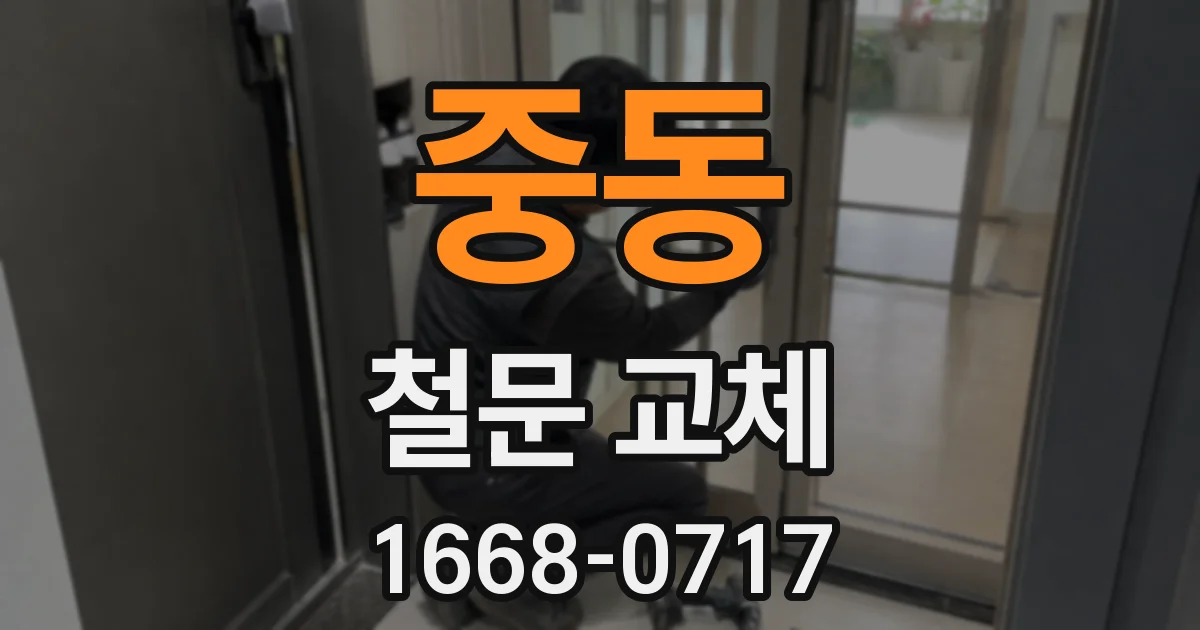 중동 철문 교체
