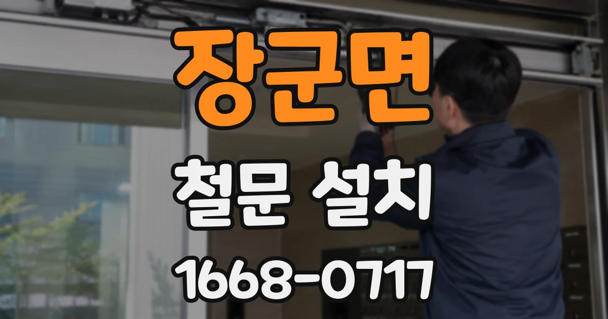 장군면 철문 설치