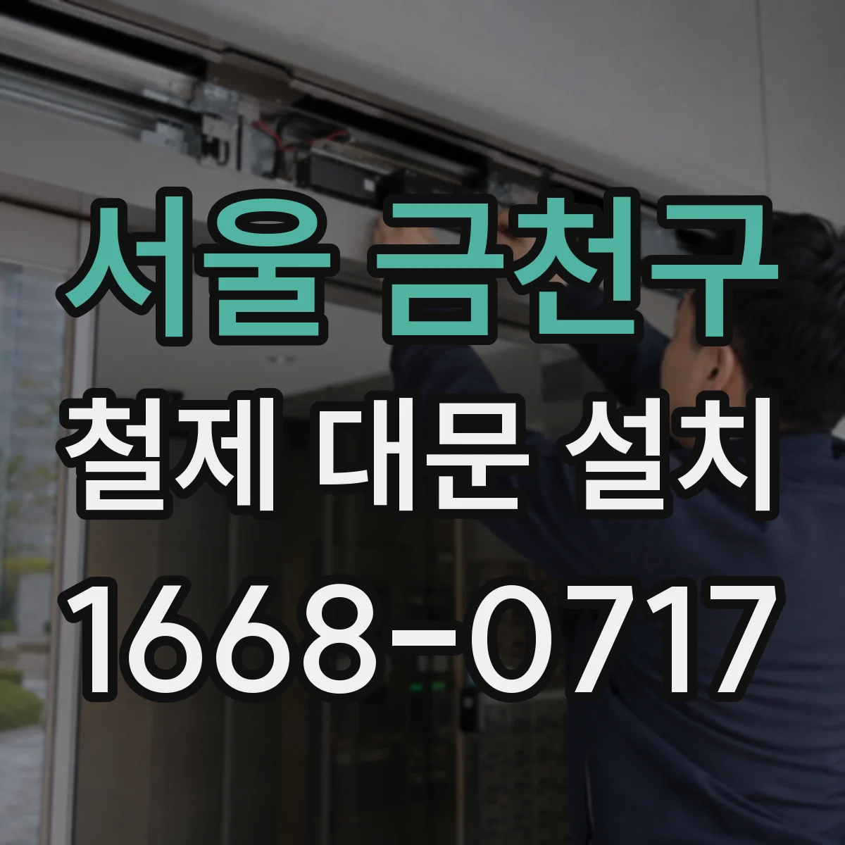 서울 금천구 철제 대문 설치