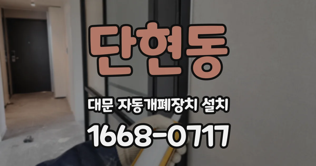 단현동 대문 자동개폐장치 설치