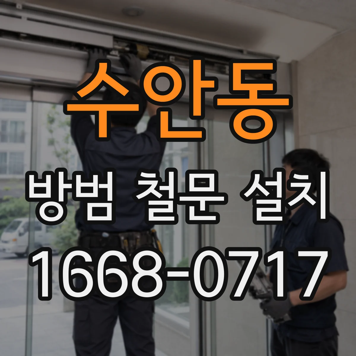 수안동 방범 철문 설치