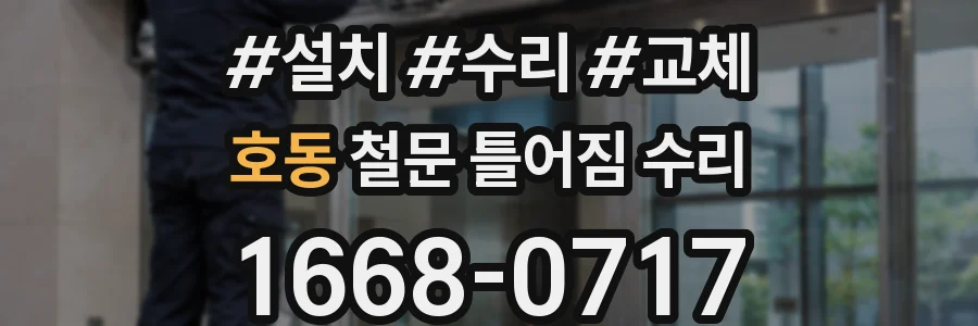 호동 철문 틀어짐 수리