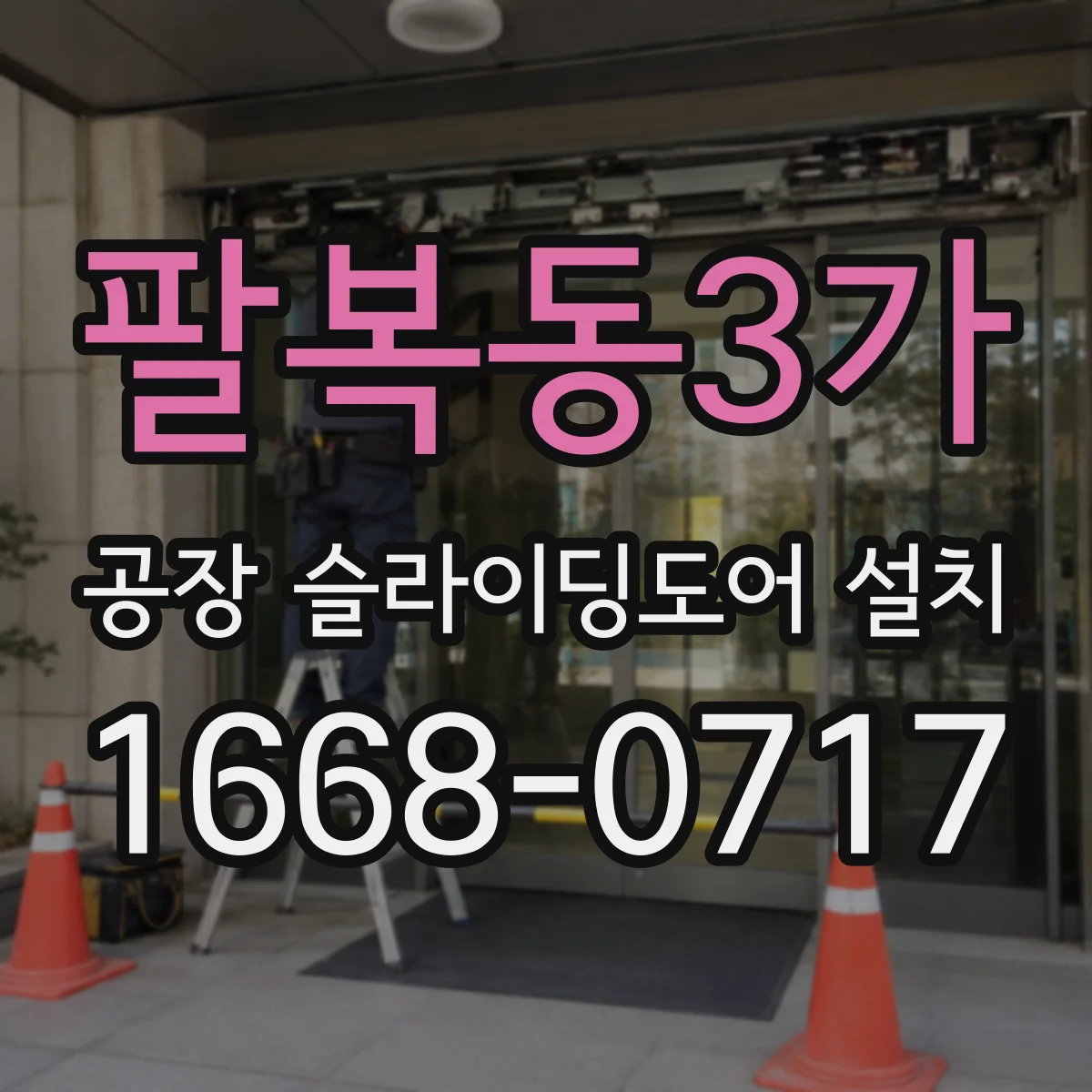 팔복동3가 공장 슬라이딩도어 설치