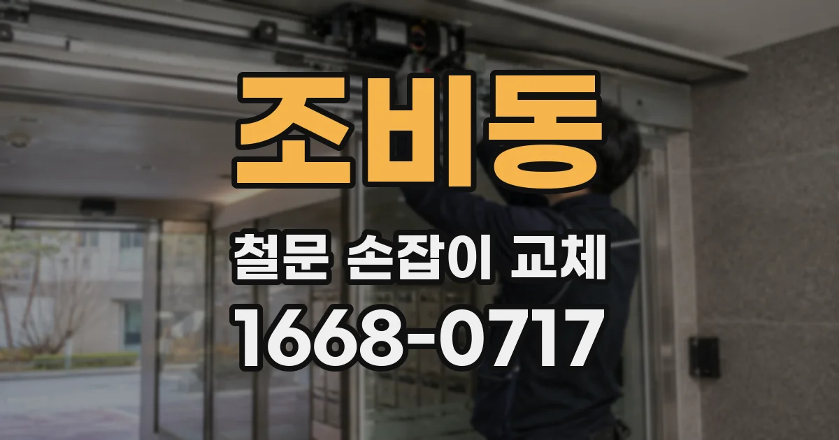 조비동 철문 손잡이 교체