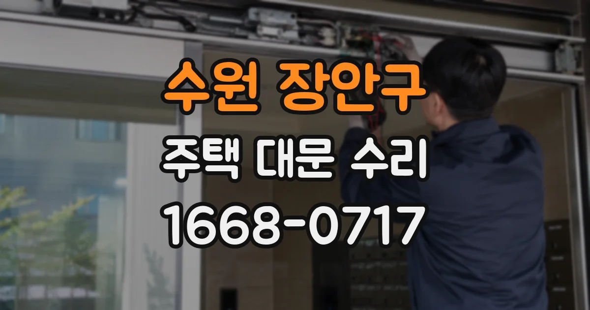 수원 장안구 주택 대문 수리