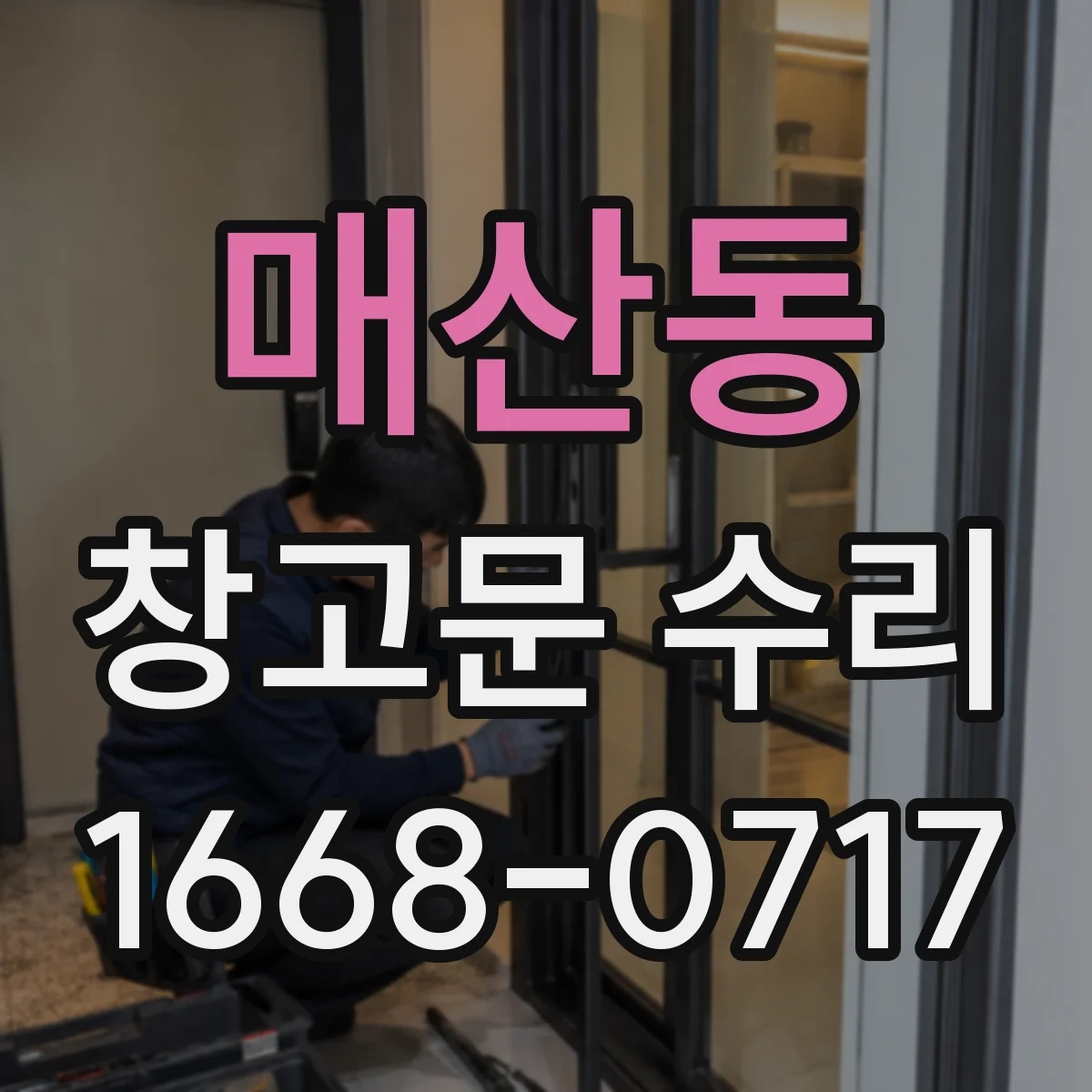 매산동 창고문 수리