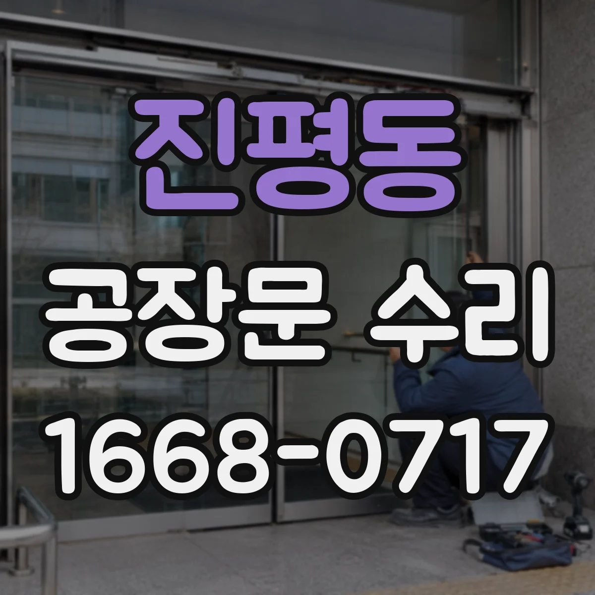 진평동 공장문 수리