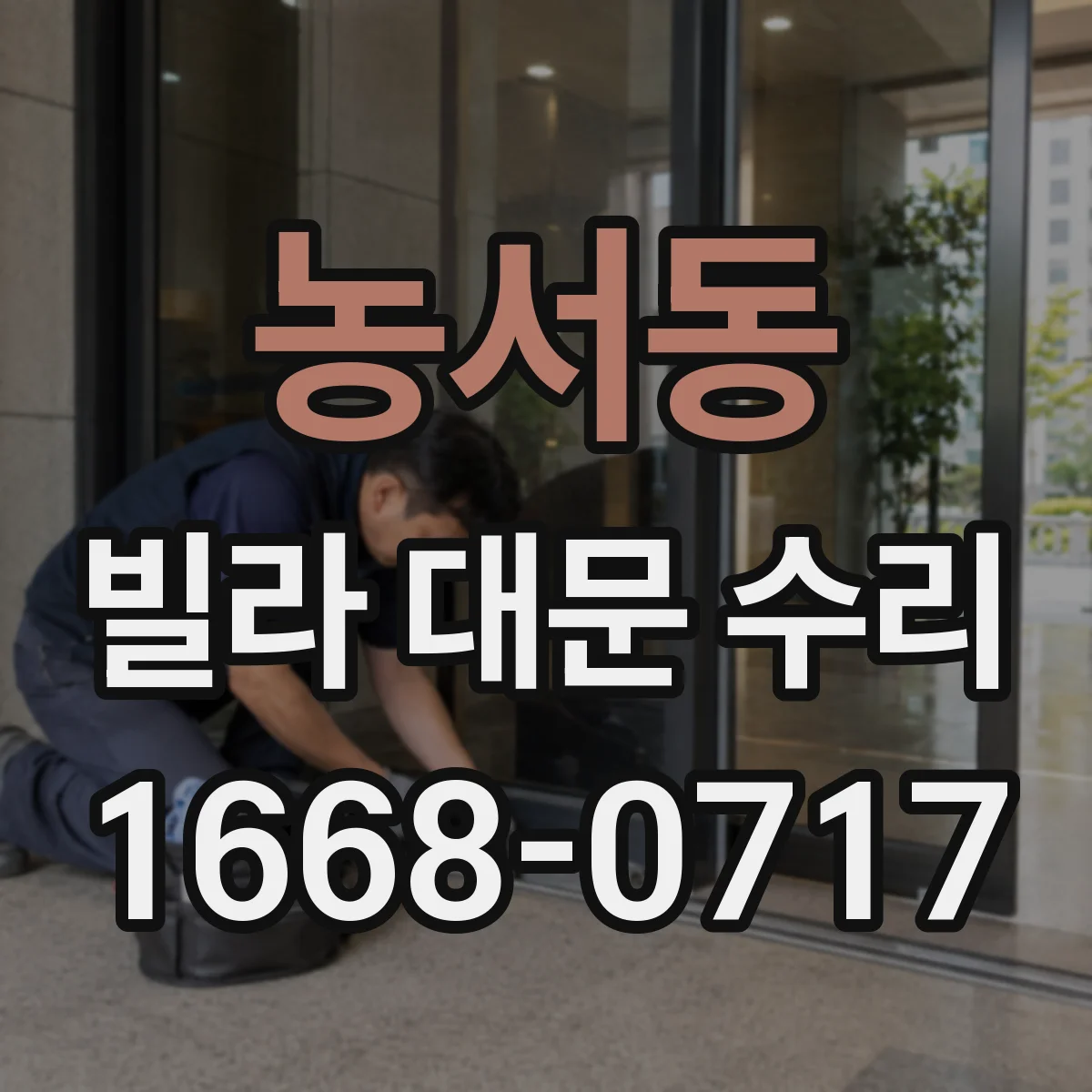 농서동 빌라 대문 수리