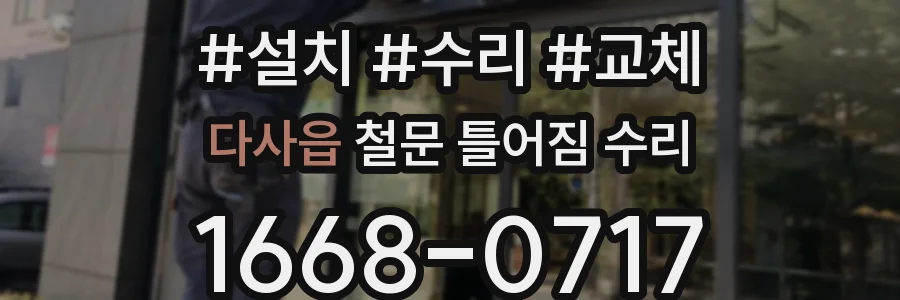 다사읍 철문 틀어짐 수리
